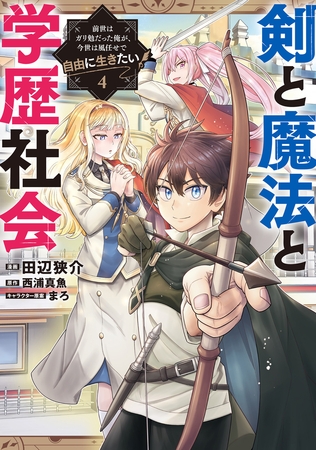 剣と魔法と学歴社会 4　〜前世はガリ勉だった俺が、今世は風任せで自由に生きたい〜