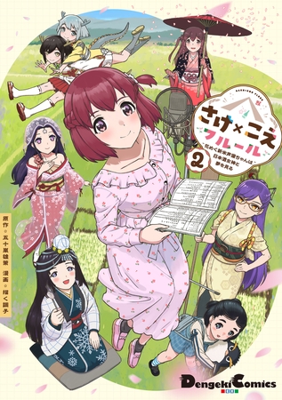 さけ×こえフルール〜花めく新米声優ちゃんは日本酒女神と夢を見る〜（２）