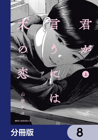 君が言うには犬の恋【分冊版】　8