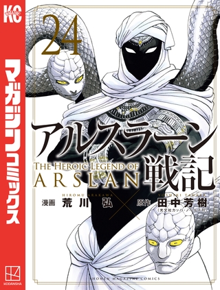 アルスラーン戦記（２４）