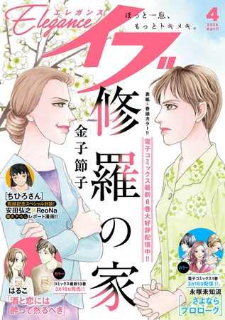 エレガンスイブ　2026年4月号