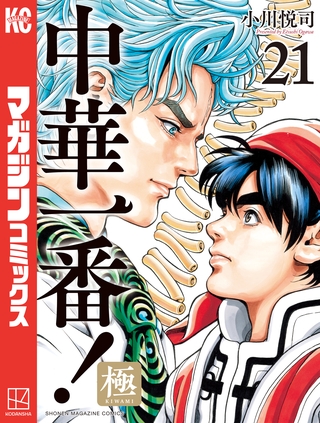中華一番！極（２１）