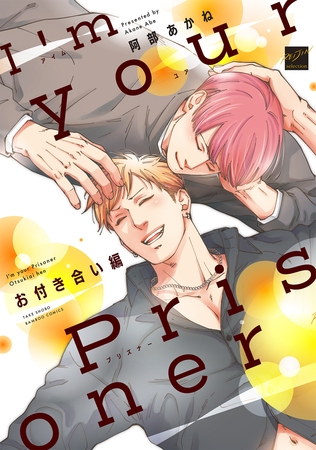 I’m your Prisoner お付き合い編 【電子限定特典付き】
