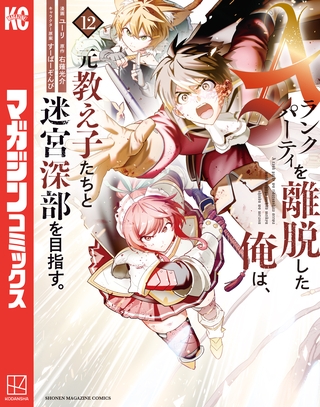 Ａランクパーティを離脱した俺は、元教え子たちと迷宮深部を目指す。（１２）