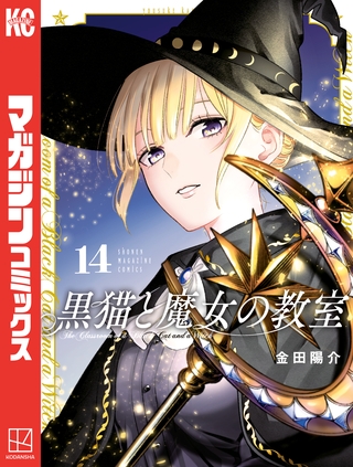黒猫と魔女の教室（１４）