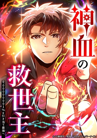 神血の救世主～0.00000001％を引き当て最強へ～178話vs〝創造〟【タテヨミ】