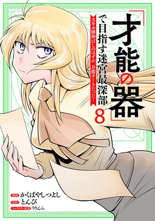 「才能の器」で目指す迷宮最深部 スキル横伸ばしのはずが、万能チートだった！ (8)