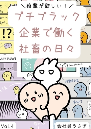 後輩が欲しい！プチブラック企業で働く社畜の日々 vol.4