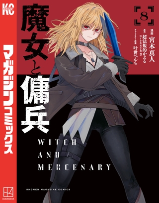 魔女と傭兵（８）