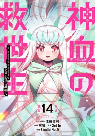 神血の救世主～0.00000001％を引き当て最強へ～【電子書籍特典付】（１４）