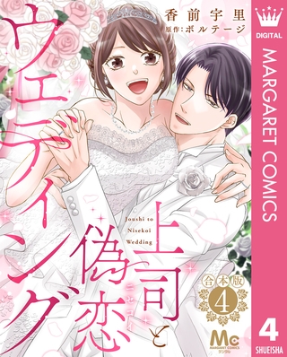 【合本版】上司と偽恋ウェディング 4