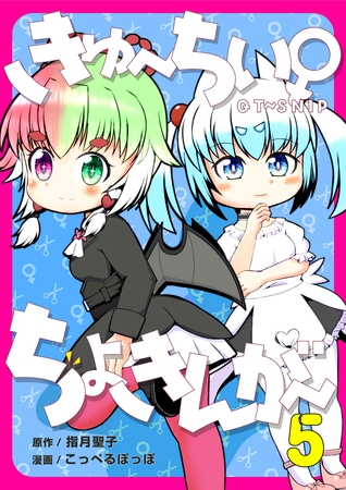 きゅ～ちぃ～♀ちょきんが～ 5巻