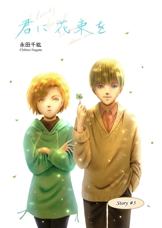 君に花束を (５)