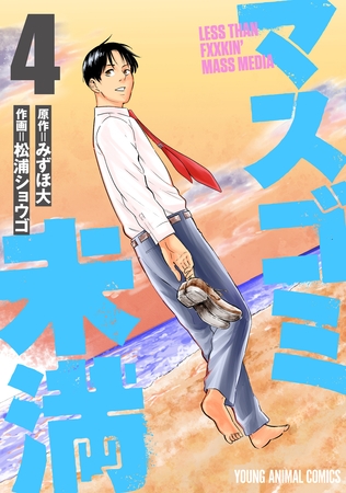 マスゴミ未満　4巻
