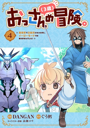 おっさん（３歳）の冒険。異世界で３歳児になったのに、イージーモードではありませんでした！(4)