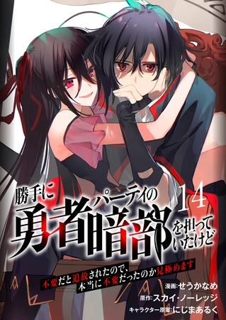 勝手に勇者パーティの暗部を担っていたけど不要だと追放されたので、本当に不要だったのか見極めます１４（分冊版）