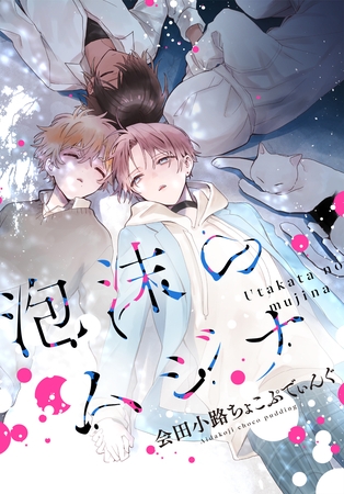 泡沫のムジナ　【連載版】: 15