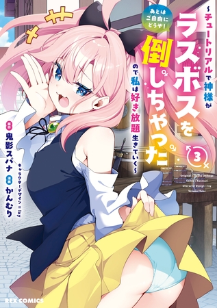 あとはご自由にどうぞ！ ～チュートリアルで神様がラスボスを倒しちゃったので私は好き放題生きていく～: 3【イラスト特典付】