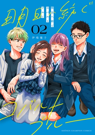 明日へ紡ぐコバルトブルー　2