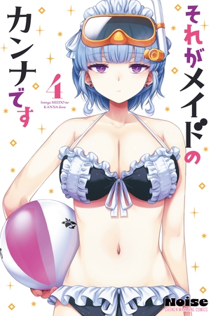 それがメイドのカンナです（４）