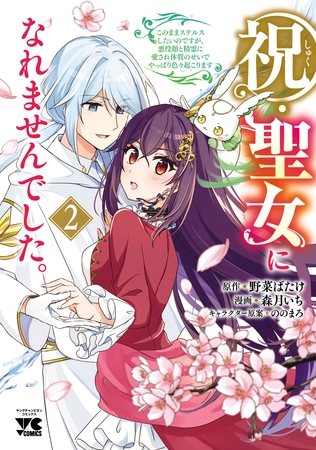 祝・聖女になれませんでした。このままステルスしたいのですが、悪役顔と精霊に愛され体質のせいでやっぱり色々起こります　2