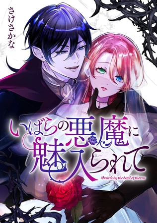 いばらの悪魔に魅入られて: 8