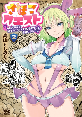 さほこクエスト～陰キャ女子、紳士向け同人RPG世界で勇者になる～　2