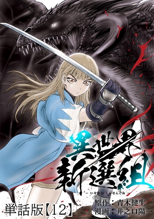 異世界新選組【単話版】（12）