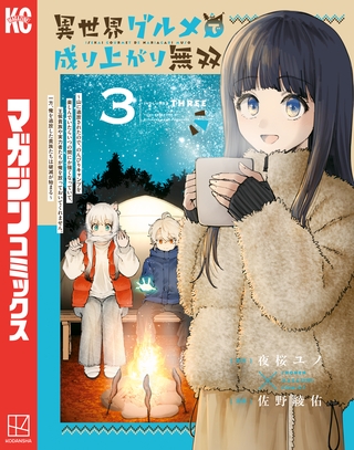 異世界グルメで成り上がり無双～山に追放されたので、のんびりキャンプを楽しんでいたらいつの間にか強くなっていて、王侯貴族や実力者たちが俺を放っておいてくれません。一方、俺を追放した貴族たちは破滅が始まる～（３）