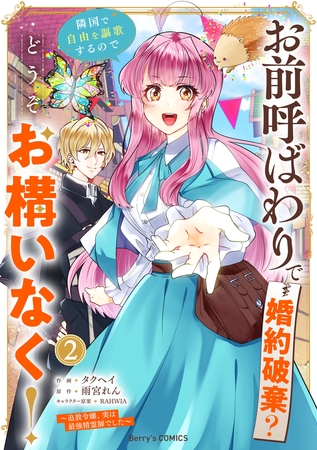 お前呼ばわりで婚約破棄？隣国で自由を謳歌するのでどうぞお構いなく！～追放令嬢、実は最強精霊師でした～2巻