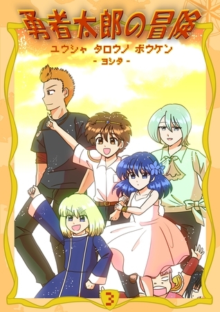 勇者太郎の冒険 3
