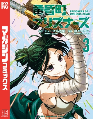 黄昏町プリズナーズ（３）