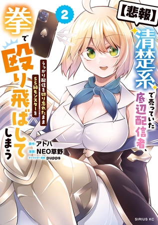 【悲報】清楚系で売っていた底辺配信者、うっかり配信を切り忘れたままＳＳ級モンスターを拳で殴り飛ばしてしまう（２）