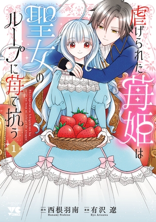 虐げられた苺姫は聖女のループに苺で抗う　1