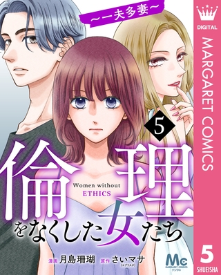 倫理をなくした女たち 5