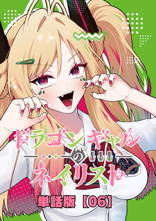 ドラゴンギャルのネイリスト【単話版】 （６）