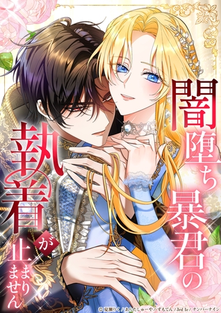 闇堕ち暴君の執着が止まりません18話破局の真相【タテヨミ】