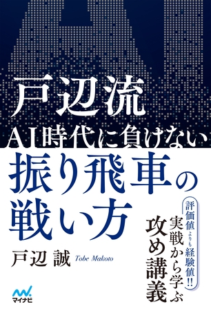 戸辺流 ＡＩ時代に負けない振り飛車の戦い方
