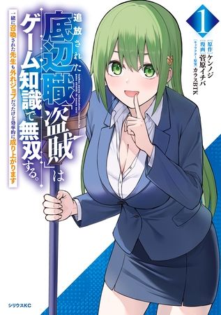 追放された底辺職「盗賊」はゲーム知識で無双する。一緒に召喚された先生も外れジョブだったけど効率的に成り上がります（１）