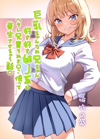 巨乳ちゃんなお兄ちゃん好き好き妹J系がヘタレ兄貴をおま〇こ使って更生させちゃう話♡