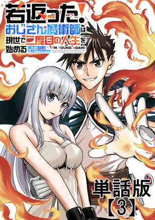 若返った！おじさん魔術師は現世で二度目の人生を始める　～最強の力と美人姉妹も添えて～【単話版】（３）