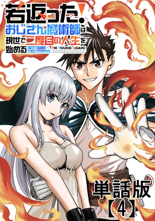 若返った！おじさん魔術師は現世で二度目の人生を始める　～最強の力と美人姉妹も添えて～【単話版】（４）