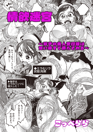 情欲迷宮　～双子の美人受付嬢は甘い囁きて満たされる～