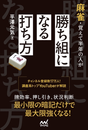 麻雀・覚えて半年の人が勝ち組になる打ち方