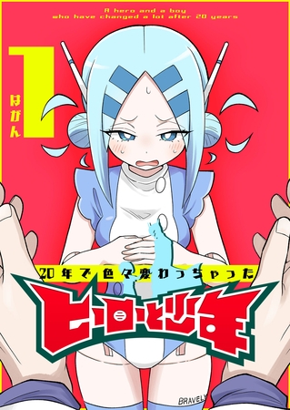 【期間限定　無料お試し版】20年で色々変わっちゃったヒーローと少年（１）
