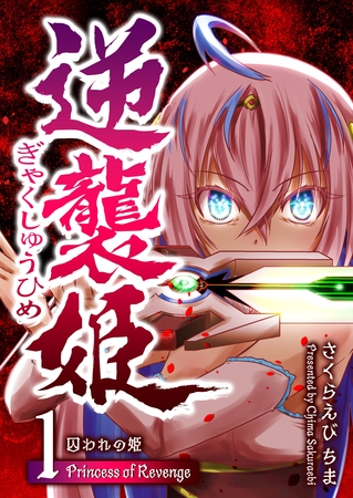 【期間限定　無料お試し版】逆襲姫（１）