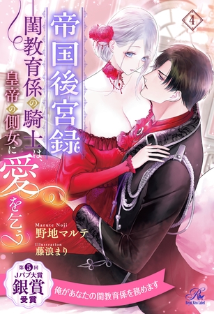 帝国後宮録　――閨教育係の騎士は、皇帝の側女に愛を乞う【４】
