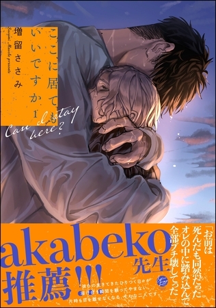 【期間限定　試し読み増量版】ここに居てもいいですか【電子限定かきおろし漫画6P付】　（1）