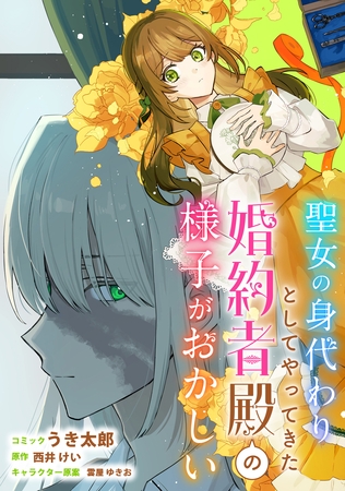 聖女の身代わりとしてやってきた婚約者殿の様子がおかしい　【連載版】: 1