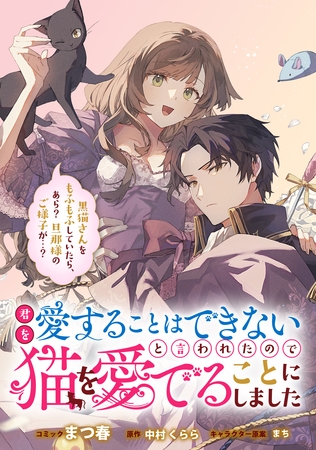君を愛することはできないと言われたので猫を愛でることにしました　黒猫さんをもふもふしていたら、あら？　旦那様のご様子が…？　【連載版】: 2